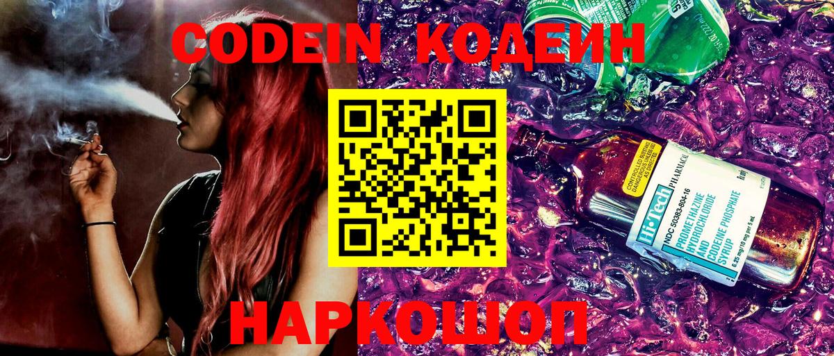 Codein напиток Lean (лин)  Вход с VPN  Похвистнево 